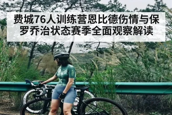 费城76人训练营恩比德伤情与保罗乔治状态赛季全面观察解读