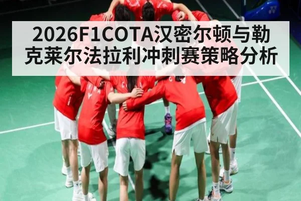 2026F1COTA汉密尔顿与勒克莱尔法拉利冲刺赛策略分析